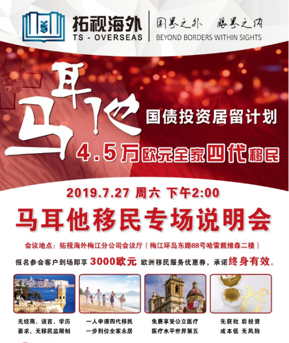 【馬耳他移民專場(chǎng)說明會(huì)】——7月27日(周六)下午14:00
