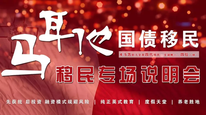 7月27日拓視海外馬耳他專場(chǎng)說明會(huì)圓滿結(jié)束！