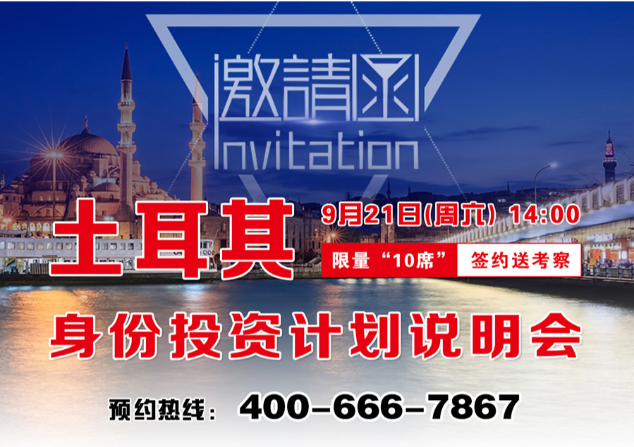 9月21日土耳其移民說明會，特邀外籍嘉賓為您答疑解惑