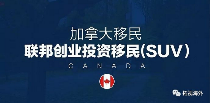  16個(gè)月快速移民，加拿大優(yōu)質(zhì)SUV項(xiàng)目招募合伙人 