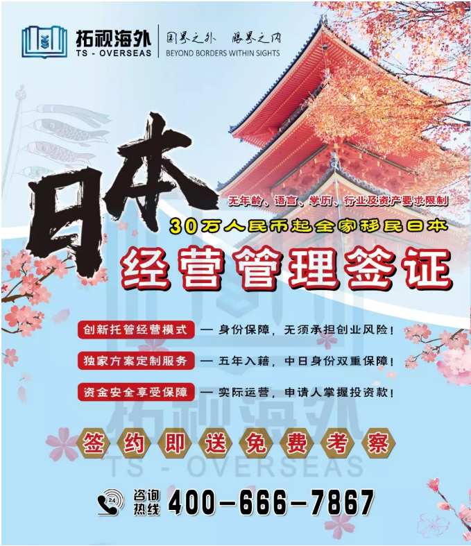拓視海外解析如何30萬人民幣起全家移民日本！